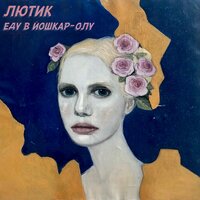 Сезанн - ЛЮТИК