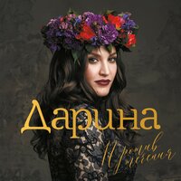 Боюсь - Дарина