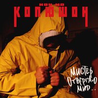 Зачем мне вас любить - Копюшон Ноу Мо