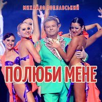 Полюби мене - Михайло Поплавський
