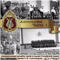 Однозвучно гремит колокольчик - Академический Ансамбль песни и пляски Российской Армии имени А.В. Александрова