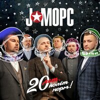 Вместе навсегда - J:МОРС