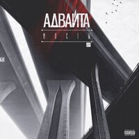 Доброе утро - Адвайта