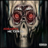 Не поймать - Адвайта, SLIMUS, Словетский