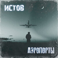 Аэропорты - Истов