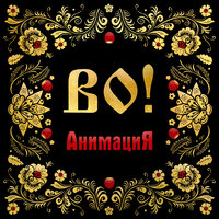 Голая зима - АнимациЯ