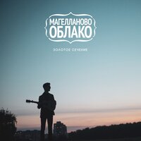 Я знаю тебя лучше всех - Магелланово Облако
