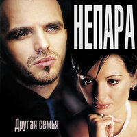 Будет всё - НЕПАРА