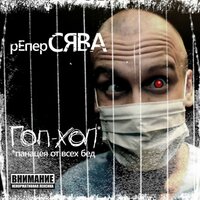 Эй кто тут босс - Сява
