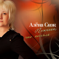 Пожинаю, что посеяла - Алёна Скок