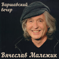 Варшавский вечер - Вячеслав Малежик
