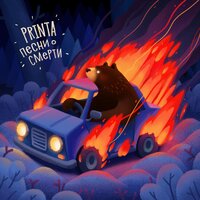 Баллада о блуждающих - Printa, Чаян Фамали