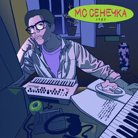 Время - МС Сенечка