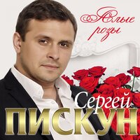 Когда-нибудь - Сергей Пискун
