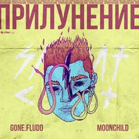 Выбор - GONE.Fludd, M00NCHILD