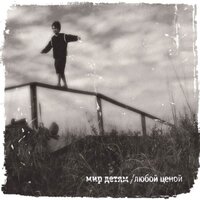 Мир Детям