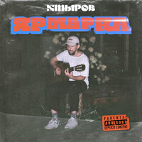 Тремоло - хмыров