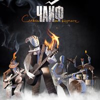 Ночью выпал снег - ЧайФ