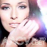 Там где нет тебя - Алсу