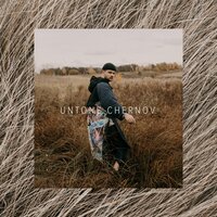 Назло - UNTONE CHERNOV