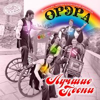 ВИА «Орэра»