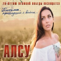 Тёмная ночь - Алсу, Иосиф Кобзон