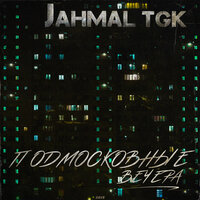 Потрачено - Jahmal TGK