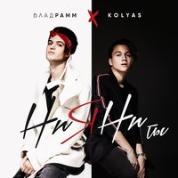 Ни я, ни ты - Влад Рамм, Kolyas