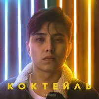 Коктейль - The Limba, HIRO, Qontrast