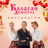 Ой, у вишнёвому саду - Балаган Лимитед