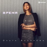 Быть нужной - Baskaeva