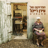 Azini (Comfort Me) - Idan Raichel