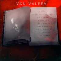 На стайле - IVAN VALEEV