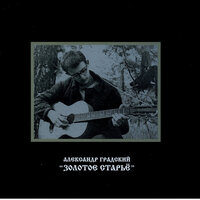 Я – Гойя - Александр Градский