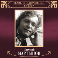 Я жду весну - Евгений Мартынов