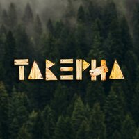 Таверна