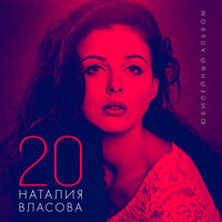 Я у твоих ног 2.0 - Наталия Власова