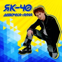 Девочка-луна - ЯК-40