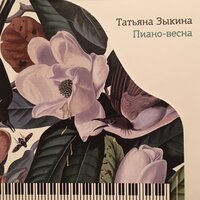 Я хочу стать частью этой осени - Татьяна Зыкина