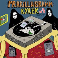 Чики бамбони - Pra(Killa'Gramm)