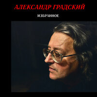 Песня о птицах - Александр Градский