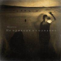Непатриотичная песня - Meanna