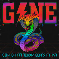 Проснулся В Темноте - GONE.Fludd