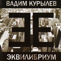!Hasta Siempre! - Вадим Курылёв