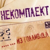 Некомплект