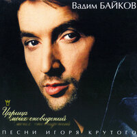 Будь по-твоему - Вадим Байков