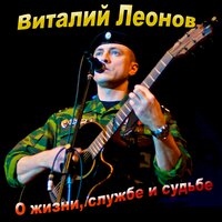 Сапёр - Виталий Леонов