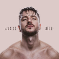 Снег в океане - Сергей Лазарев