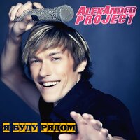 Ангел - Alexander Project
