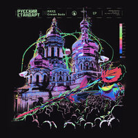 Русский Стандарт - CREAM SODA, ЛАУД